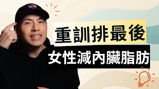 84 項研究排名：女生減內臟脂肪最有效的運動，不是重訓