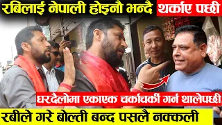 रबीलाइ घरदैलोमा नेपाली होइनौ भन्दै थर्काएपछि - रबीले गरे दुई मिनेटमा बोलि बन्द पसल नकली भएको प्रमाण