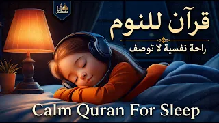 قرآن كريم بصوت جميل جدا | قرآن للنوم والراحة النفسية | Quran For Sleep