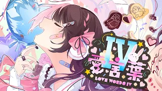 愛言葉Ⅳ  ( COVER ) / 橘ひなの