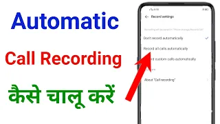 automatic call recording kaise karen !! call recording kaise chalu karen