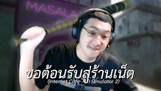 ขอต้อนรับสู่ร้านเน็ต (Internet Cafe Simulator 2)