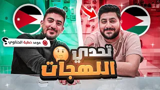 🤔 تحدي اللهجات مع الحناوي