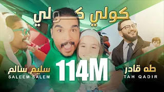 سليم سالم و طه قادر - صغنوني #گولي_گولي | Saleem Salem - Taha Qadir - Saghanuni #عم_عم #نم_نم  حصريا