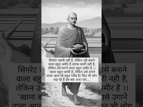 गौतम बुद्ध कहते हैं सिगरेट जरूरी नहीं है उसको बनाने वाला बहुत अमीरहै#motivation #budhha #shortvideo