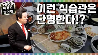 이런 식습관을 가진 자는 빨리 죽는다 -허경영-