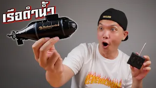 รีวิวเรื่อดำน้ำบังคับ 400 บาท!!! จะเล่นได้จริงไหม???