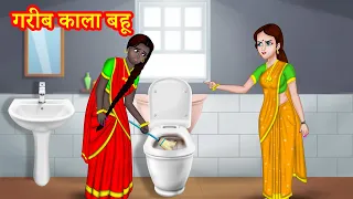 गरीब काला बहू | Hindi Stories | Bed Time Moral Stories  | JM TV Hindi | JM Hindi