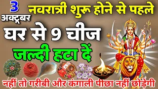 नवरात्रि शुरू होने से पहले घर से बाहर फेंके ये 8 चीजें, होती है दुःख और गरीबी का कारण Navratri 2