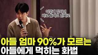 아들에게 그렇게 말하면 안 되는 이유. 아들 행동 통제 요령의 핵심 알려드릴게요. [최민준]