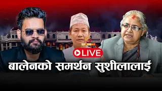 बालेनको समर्थन सुशीलालाई, हर्कले भने: प्रधानमन्त्री बन्न रेडी छु ! SPACE 4K LIVE || GenZ ||