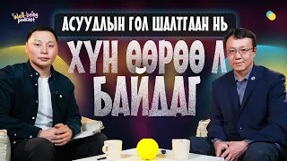 Хосуудын 60% нь зан чанар таарахгүйгээс салдаг | Well-being podcast 04