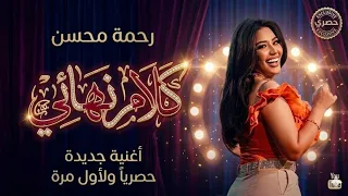 رحمه محسن - كلام نهائي ( اصاحب علي الفاضي ) Rahma Mohsen - Official Music Video 2026