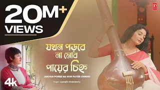 Jakhan Porbe Na Mor Payer Chinho (Rabindra Sangeet) Lagnajita Chakraborty | New Bengali Video Song