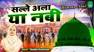 Salle Ala Ya Nabi - रमजान के महीने में ये नात जरूर सुनो - Yasmin Khatoon - Ramzan Special Naat