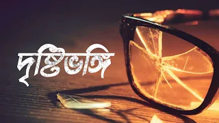 দৃষ্টিভঙ্গি | দুনিয়াতে আমাদের দৃষ্টিভঙ্গি কেমন হওয়া উচিত