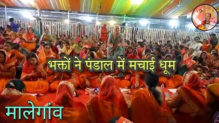 मालेगांव ||भक्तों ने पंडाल में मचाई धूम || देर रात तक चलते रहे भजन कीर्तन || पंडित प्रदीप जी मिश्रा