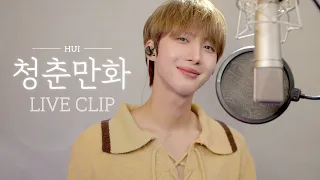 후이(HUI) - '청춘만화 / 이무진' (Cover)