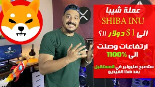 هل عملة شيبا ستصل الى 1 دولار في المستقبل؟ | تحليل عملة SHIBA INU و توقع سعرها