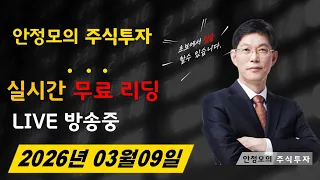 안정모의 주식투자님의 실시간 스트림