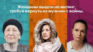 Женщины вышли на митинг, требуя вернуть их мужчин с войны.