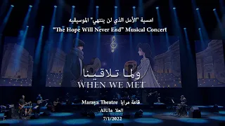 Abdulrahman Mohammed - When We Met / Maraya Theatre عبدالرحمن محمد - ولما تلاقينا/ أمسية مسرح مرايا