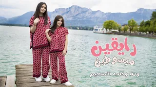 حصرياً كليب رايقين مبسوطين | وله وغادة السحيم 2022