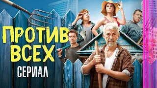 Против всех: 1 сезон - ВСЕ СЕРИИ ПОДРЯД