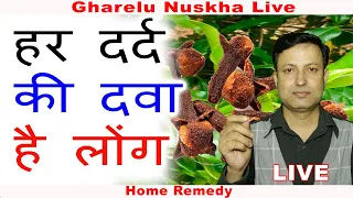 पुराना से पुराना दर्द लोंग करेगा दूर  | Gharelu Nuskha Live | Face glow | Home Remedy Live.