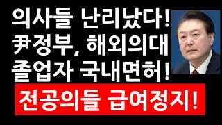 (수천명찬성!)의사들 난리났다! 尹정부, 해외 의대 졸업자 국내 면허! 전공의들 임금 급여정지!