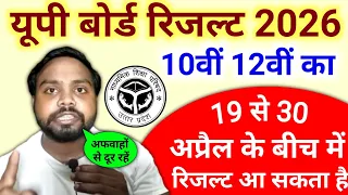 यूपी बोर्ड रिजल्ट 2026 : 10वीं 12वीं का रिजल्ट 19 से 30 अप्रैल के बीच में आ सकता है ?