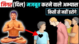 जिगर(दिल) मज़बूत करने वाले अभ्यास।Kush fitness