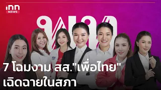 7 โฉมงาม ส.ส. "เพื่อไทย" เฉิดฉายในสภา : 18-05-66 | iNN Top Story