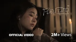 Pich Solikah - ថែការចងចាំ (Fragments of Us) | Official Video