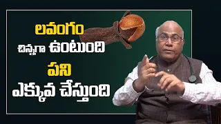 Clove Health Benefits Explained by Dr CL Venkat Rao | Telugu Popular TV