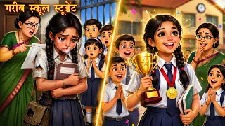 गरीब स्कूल स्टूडेंट | Garib school student | Hindi Kahani | Moral Stories | Kahaniya | Bedtime Story