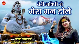 Teri Bhakti Me Mera Man Dole | तेरी भक्ति में मेरा मन डोले | Jyoti Vishwakarma | Shiva Sawan Special