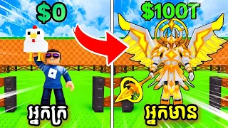 ខ្ញុំចាប់ផ្តើមពី $1 ទៅ $100B ក្នុងហ្គេមលួចពង😱(ភាគ ២) |Steal an egg