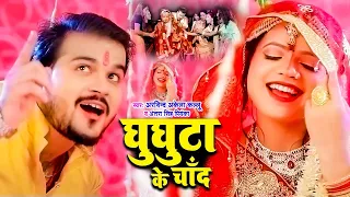 #VIDEO- घुघुटा के चाँद | #Arvind Akela Kallu & #Antra Singh Priyanka | Ft. #Anisha_Pandey | New Song