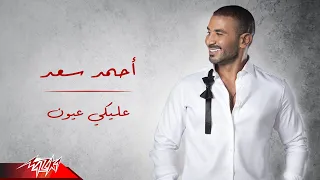 Ahmed Saad - Aleky Eyoun ( Full Version - 2022 ) احمد سعد - عليكي عيون
