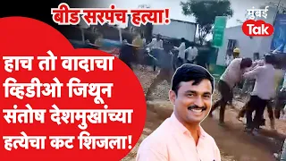 Santosh Deshmukh यांच्या हत्येआधीचा वाद नेमका काय? हाणामारीचा तो व्हिडीओ | Kej Beed News