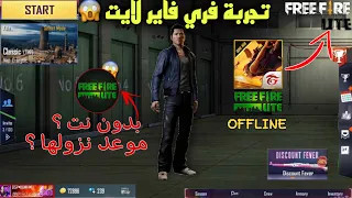 توضيح... حقيقة فري فري لايت 😨 هل حقا ستكون بدون أنترنت ؟ وموعد نزولها ! 🔥 FREE FIRE LITE OFFLINE😱