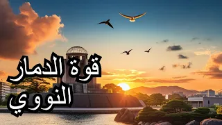 هيروشيما ونجازاكي -التحول الاكبر فى الصراع العالمي والسلاح النووي