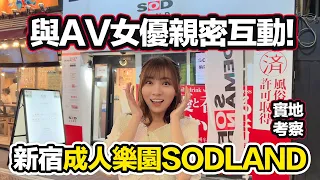 新宿歌舞伎町SODLAND｜與女優親密互動的成人樂園｜日本暗黑天國現場實地試玩