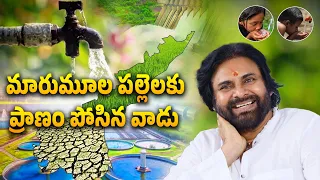 "వేల గొంతుల దప్పిక తీర్చిన జనసేనాని - మన అపర భగీరథ" Pawan Kalyan | Varahi Narasimha Force