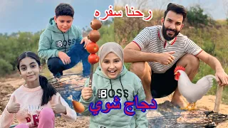 رحنا سفره شوينا دجاج الجو بارد ومطر