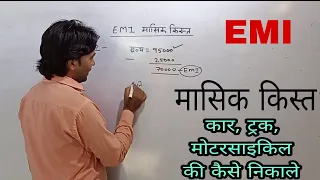 EMI kese nikale// मासिक किस्त कैसे निकाले/बाइक, कार, ट्रक, ट्रैक्टर, की मासिक किस्त कैसे निकाले
