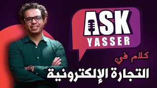 التجارة الالكترونية اجابة علي كل أسئلتك في التجارة الالكترونية