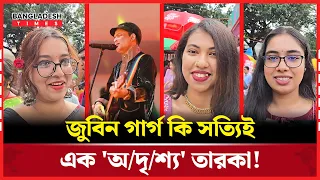 কণ্ঠ চেনা, চেহারা অচেনা- জুবিন গার্গের এই র'হ'স্য কেন? | Zubeen Garg | Bangladesh Times