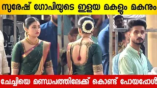 സുരേഷ് ഗോപിയുടെ ഇളയ മകനോടുള്ള ഇളയ മകളുടെ സ്നേഹം കണ്ടോ 😍👌 | Suresh Gopy Daughter Wedding